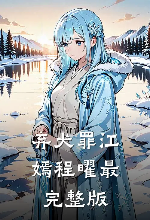 别时流云弃孤峰:结局+番外+完结