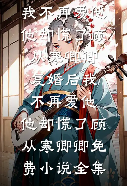 娇娇玉颜细腰，皇叔失控了已完结