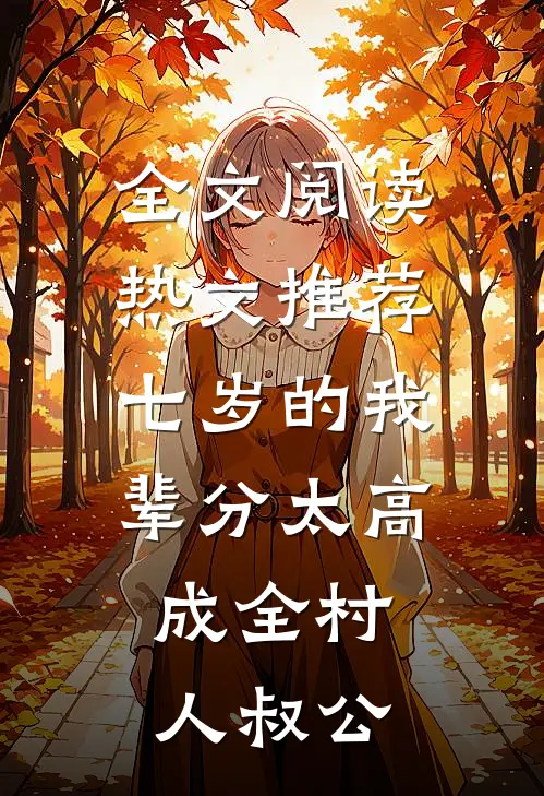 全文阅读热文推荐七岁的我辈分太高,成全村人叔公