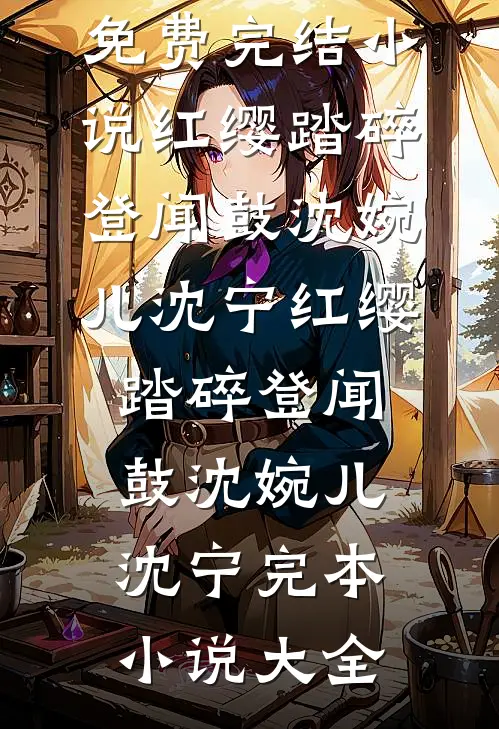 春风难覆桃花雪后续+结局