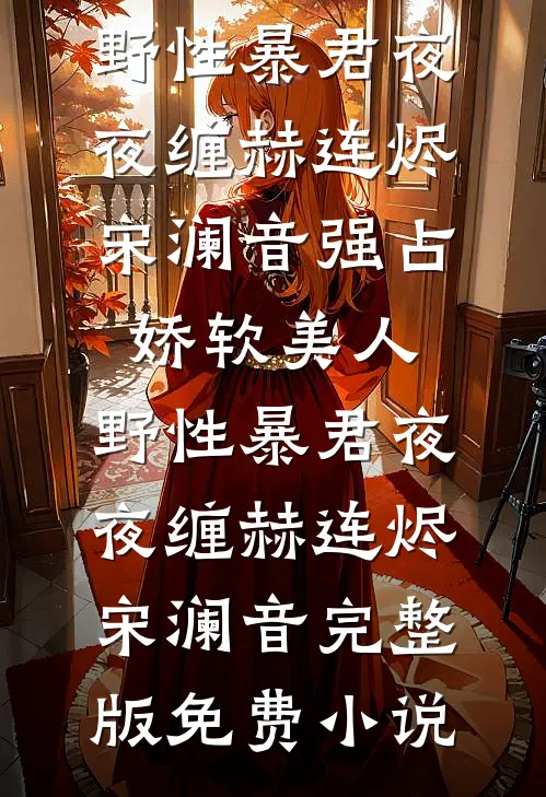 请嫂子参观别墅后，我倒欠888万畅读