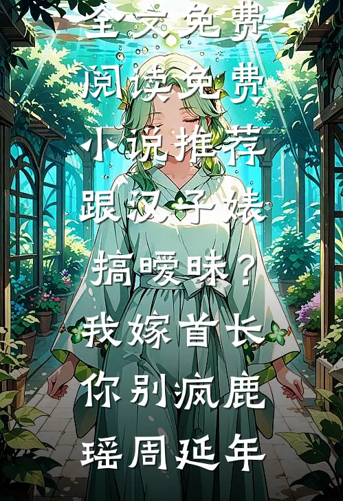 正骨摸到伤疤，才知驸马是绝嗣渣夫全文免费阅读