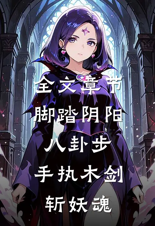 全文章节脚踏阴阳八卦步，手执木剑斩妖魂
