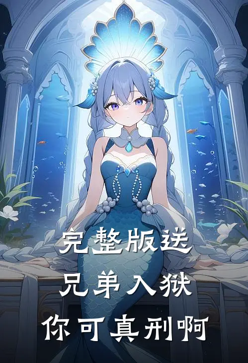 完整版送兄弟入狱：你可真刑啊