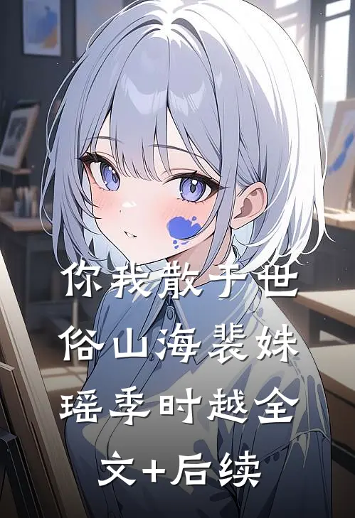 妻子和女儿陪白月光跨年，我离开后她们悔疯了