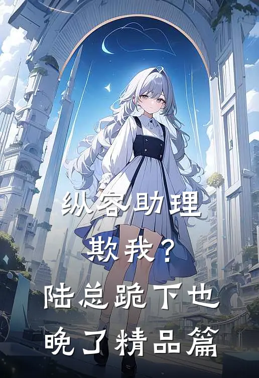 真千金掉马后，京圈大佬三叩九拜全文+免费