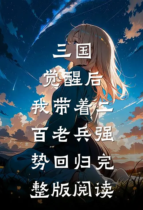 三国：觉醒后，我带着二百老兵强势回归完整版阅读