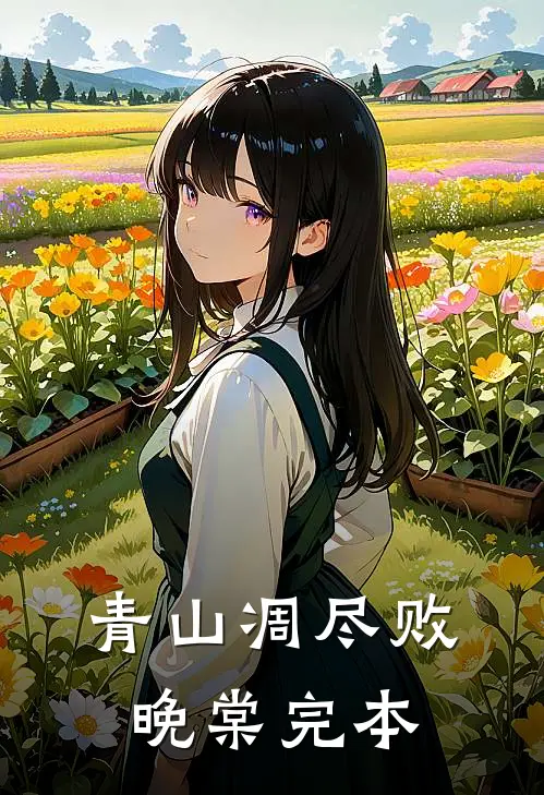 青山凋尽败晚棠完本
