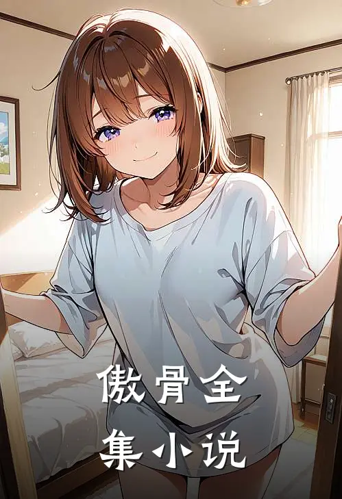 傲骨全集小说