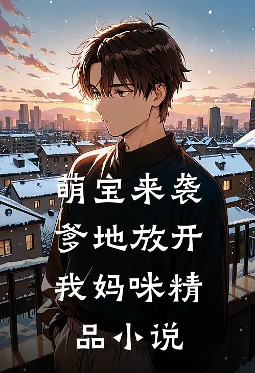 萌宝来袭：爹地放开我妈咪精品小说
