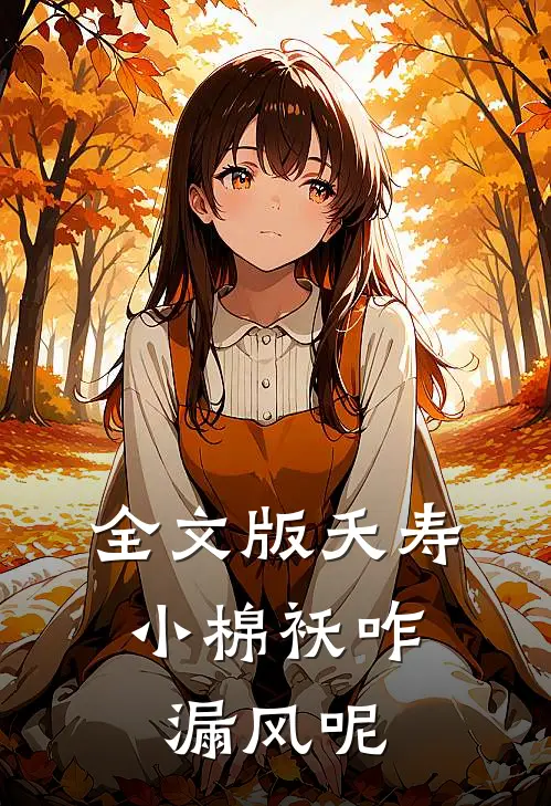 全文版夭寿：小棉袄咋漏风呢