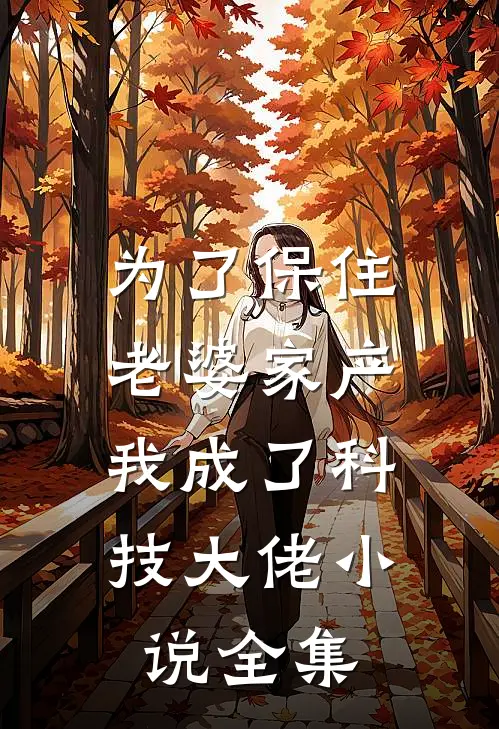 为了保住老婆家产，我成了科技大佬小说全集