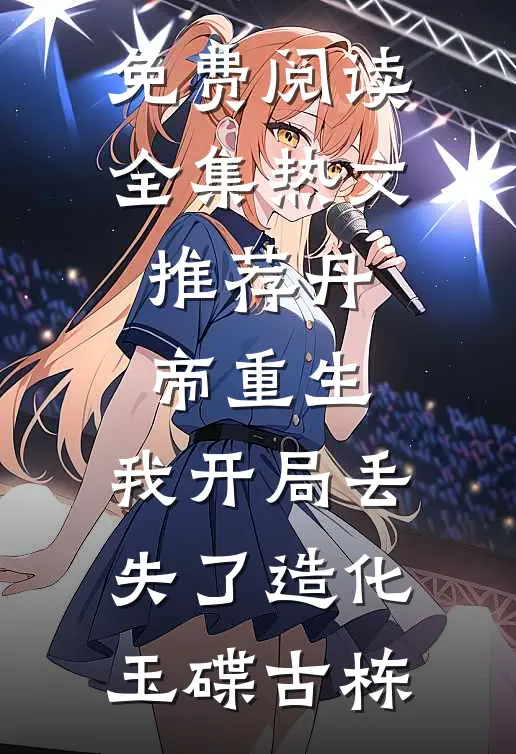免费阅读全集热文推荐丹帝重生,我开局丢失了造化玉碟古栋