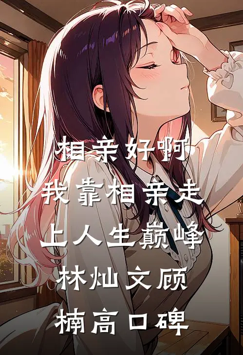 诈骗成真？骗子助我登顶首富热门推荐