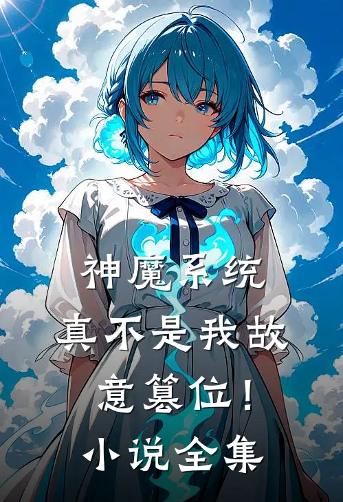 神魔系统：真不是我故意篡位！小说全集