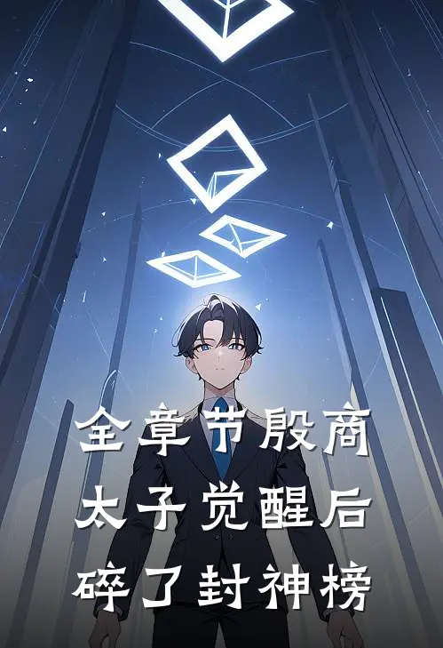全章节殷商太子觉醒后，碎了封神榜
