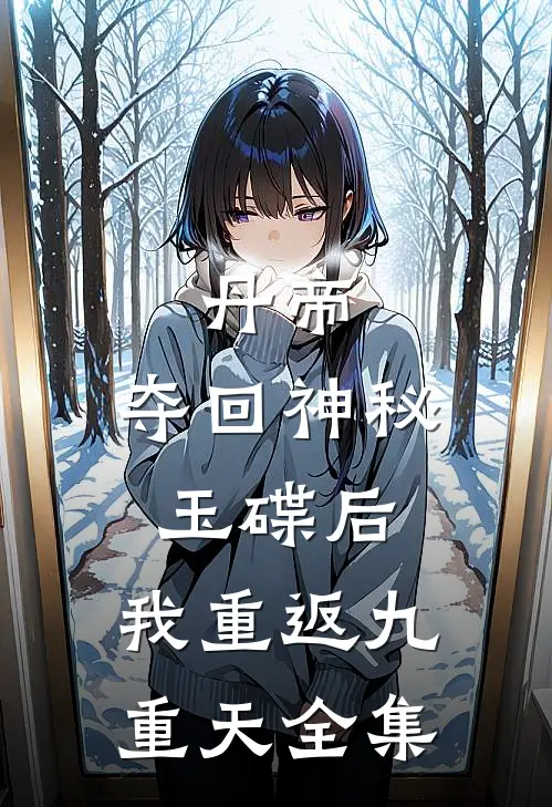 丹帝：夺回神秘玉碟后，我重返九重天全集