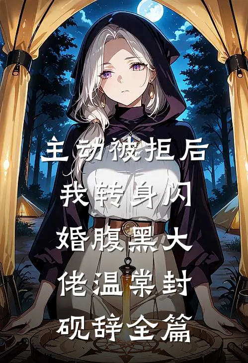 千年守护被嫌弃，我静看他们家破人亡:结局+番外+完结