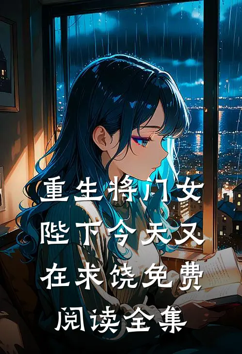 重生将门女：陛下今天又在求饶免费阅读全集