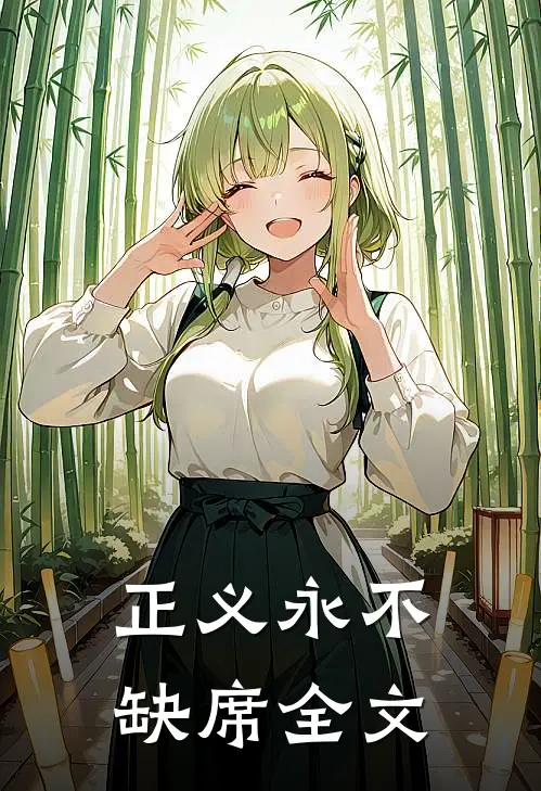 正义永不缺席全文