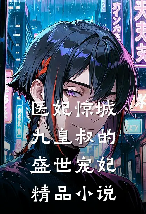 医妃惊城：九皇叔的盛世宠妃精品小说