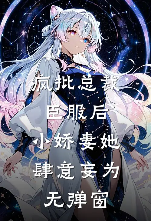 疯批总裁臣服后，小娇妻她肆意妄为无弹窗