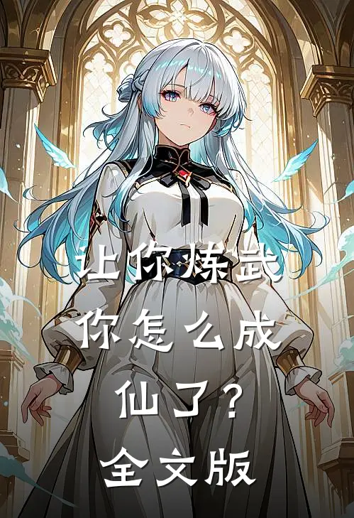 让你炼武，你怎么成仙了？全文版