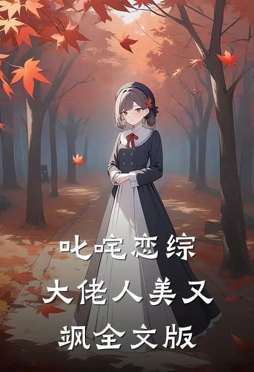 叱咤恋综：大佬人美又飒全文版
