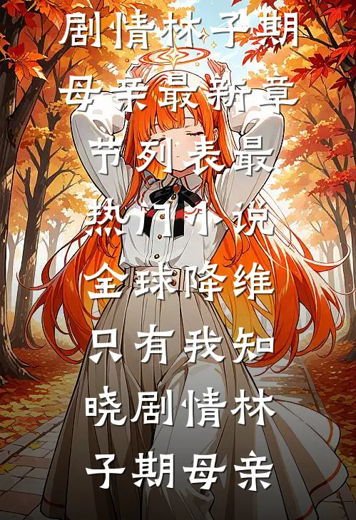 爱恨随风逝在线看