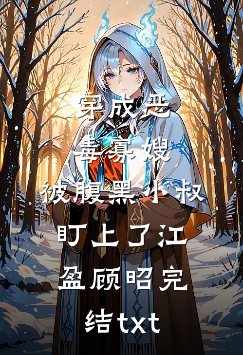 爱我十年，他将我的备孕药换成避孕药全球完整文集