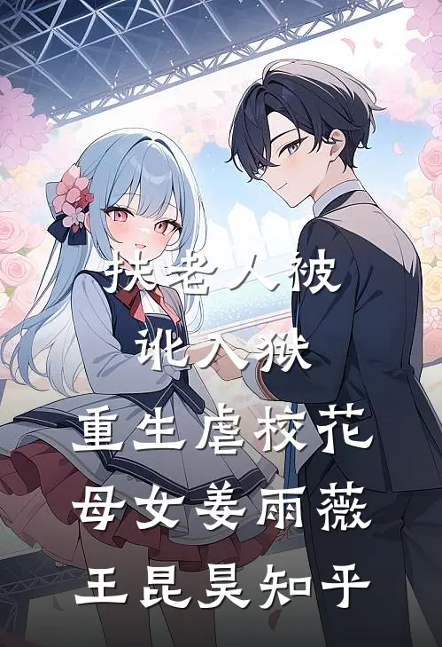 假死的夫君归来后，我在夫家杀疯了李瑾川李淮安全集