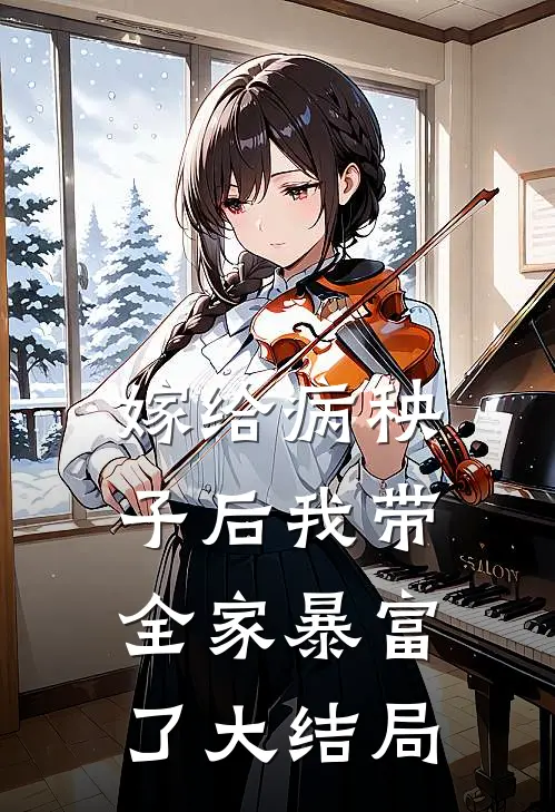 嫁给病秧子后我带全家暴富了大结局