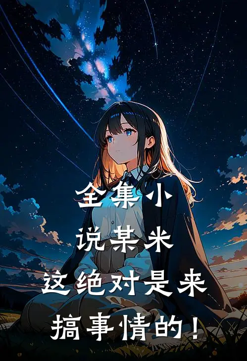 全集小说某米：这绝对是来搞事情的！