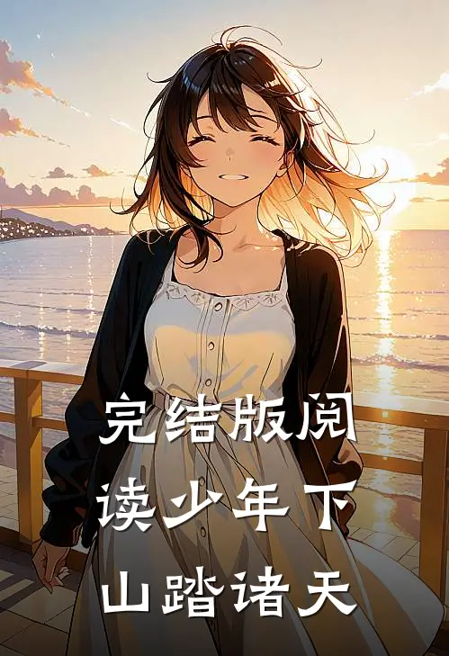 完结版阅读少年下山踏诸天