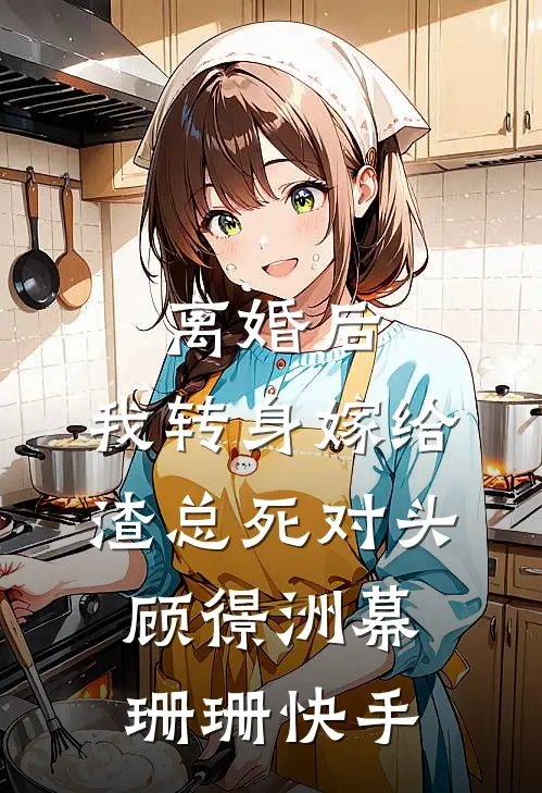 老婆和黑帮大佬假戏真做后，我和女儿都不要她了