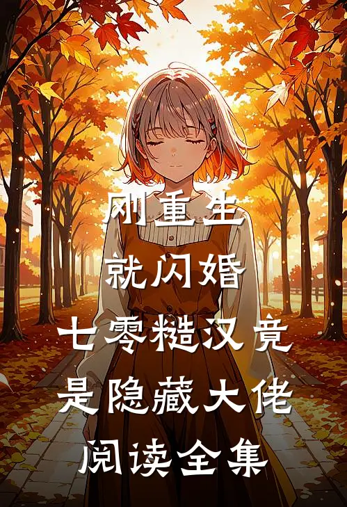 刚重生就闪婚，七零糙汉竟是隐藏大佬阅读全集