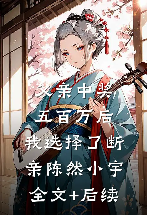 我爸为了小三赶我出家门，我回乡下吹唢呐篇章