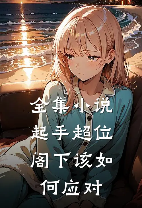 全集小说起手超位，阁下该如何应对