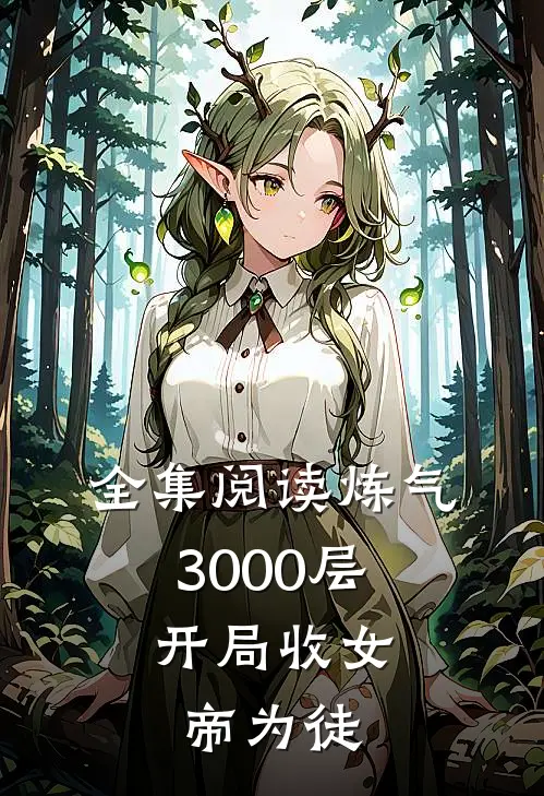 全集阅读炼气3000层，开局收女帝为徒