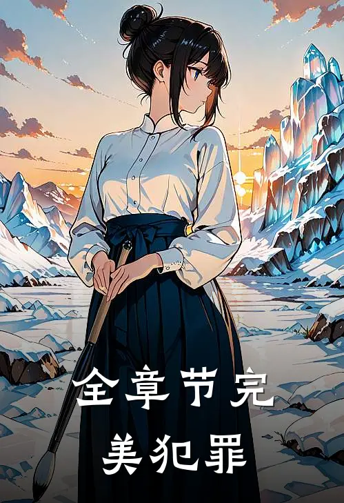 全章节完美犯罪