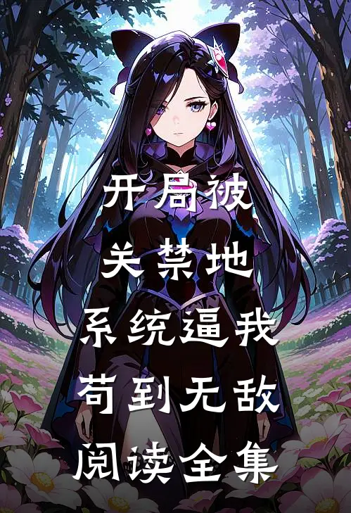 开局被关禁地，系统逼我苟到无敌阅读全集