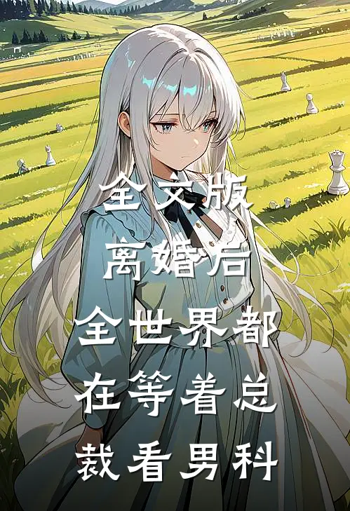 全文版离婚后，全世界都在等着总裁看男科