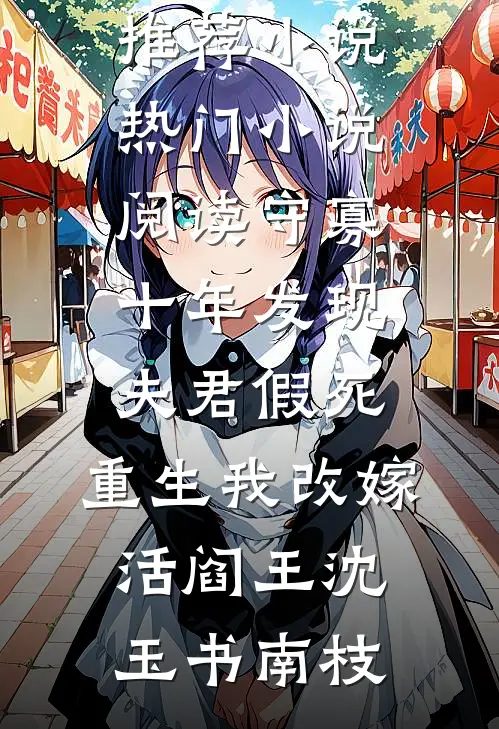 春和景明，不见故人语推荐