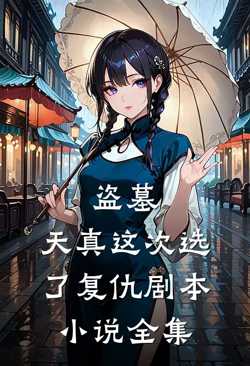 盗墓：天真这次选了复仇剧本小说全集