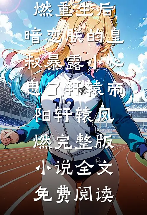 反派爹爹恋爱脑，江山我替他来搞全集