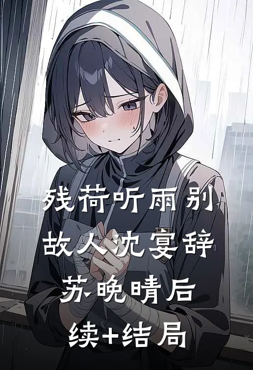 赛车手男友悔婚了蒋百川许晴:番外+无删减版