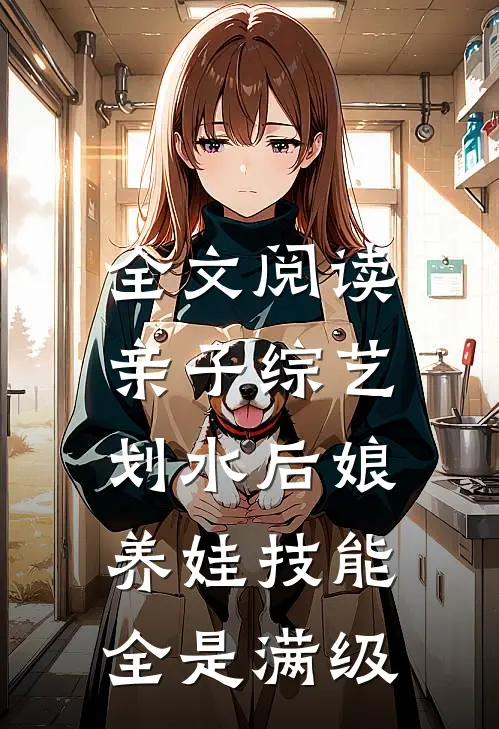 全文阅读亲子综艺：划水后娘养娃技能全是满级