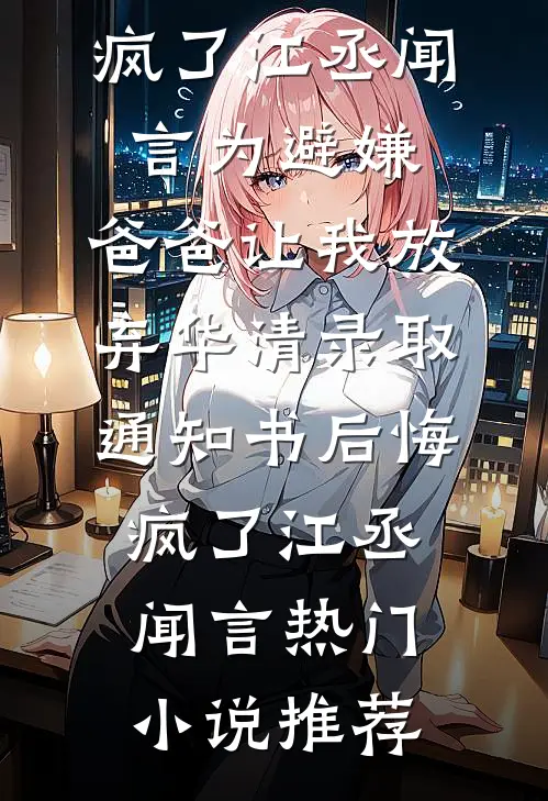 救命！疯批前夫总想以色上位全集