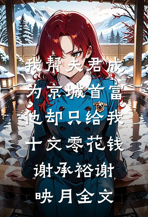 岳母被实习生害死，妻子却为凶手开脱贺景晨江辰大结局
