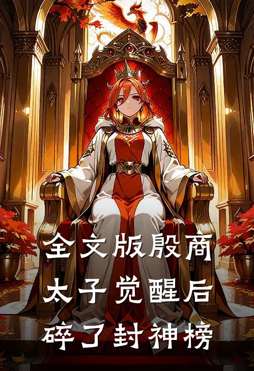 全文版殷商太子觉醒后，碎了封神榜